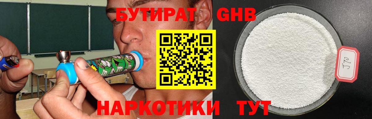 Бутират GHB  Вход с VPN  Гагарин 